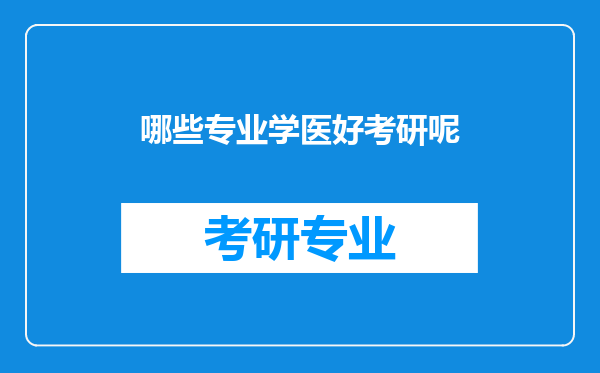 哪些专业学医好考研呢