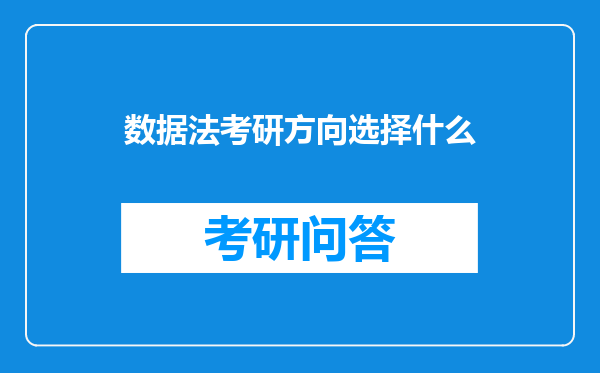 数据法考研方向选择什么