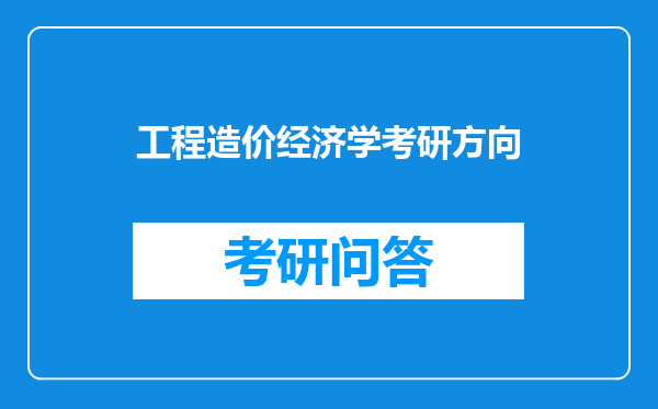 工程造价经济学考研方向