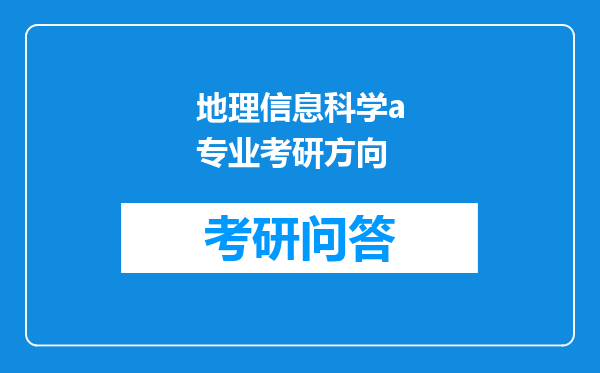 地理信息科学a专业考研方向