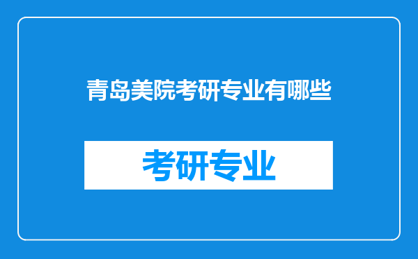 青岛美院考研专业有哪些