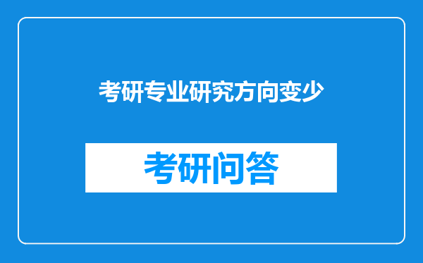 考研专业研究方向变少