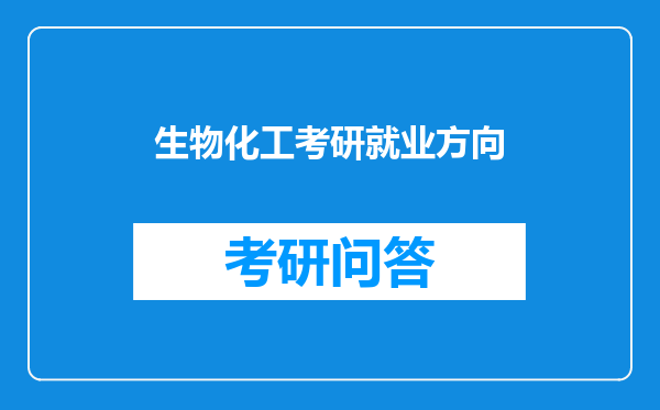 生物化工考研就业方向