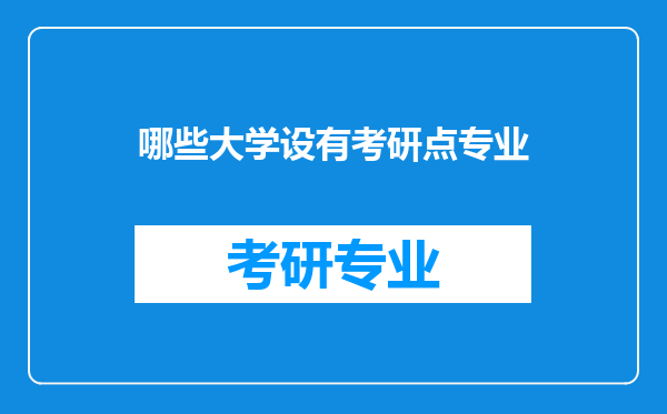 哪些大学设有考研点专业