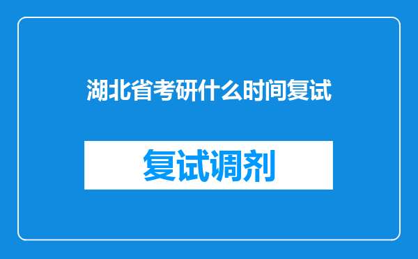 湖北省考研什么时间复试