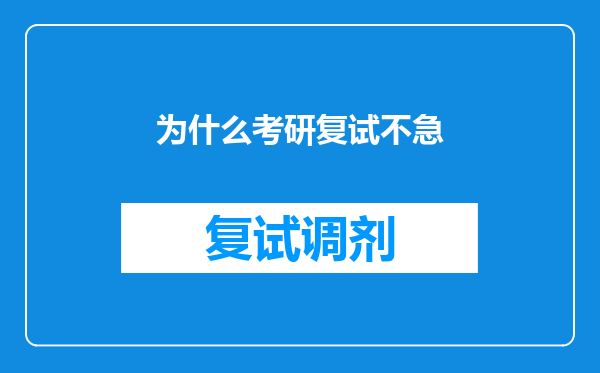 为什么考研复试不急