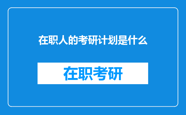 在职人的考研计划是什么