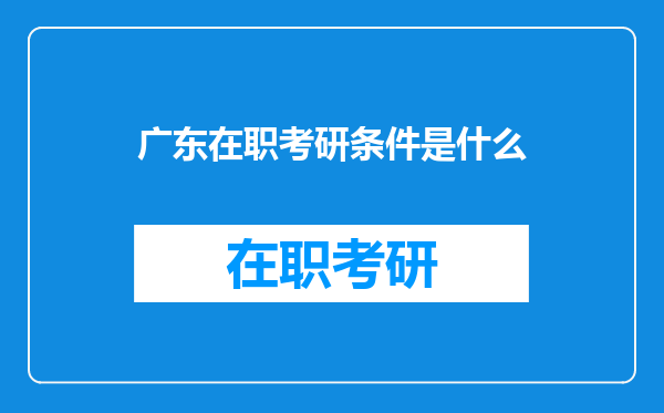 广东在职考研条件是什么