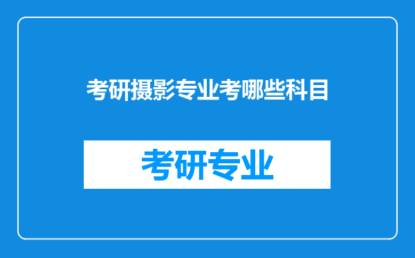 考研摄影专业考哪些科目