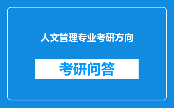 人文管理专业考研方向