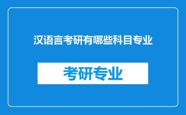 汉语言考研有哪些科目专业