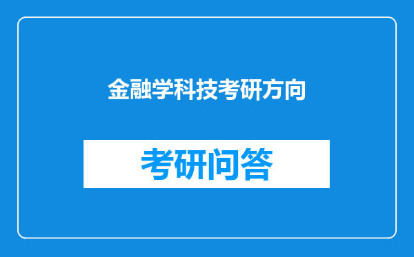 金融学科技考研方向