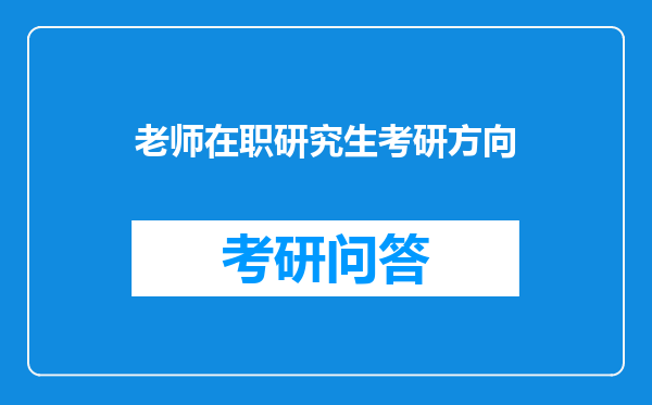 老师在职研究生考研方向