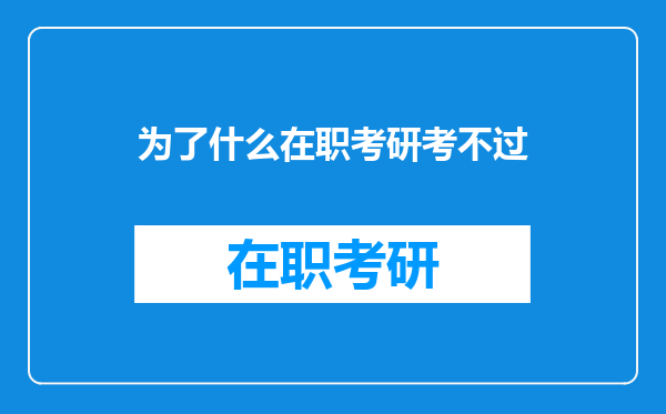 为了什么在职考研考不过