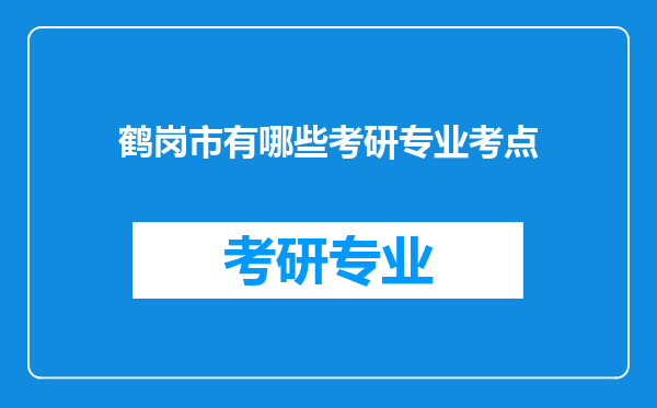 鹤岗市有哪些考研专业考点