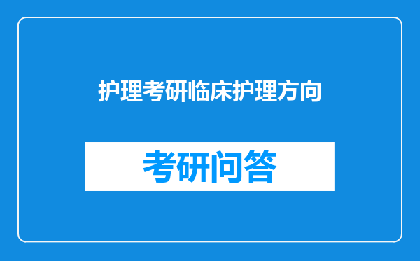 护理考研临床护理方向