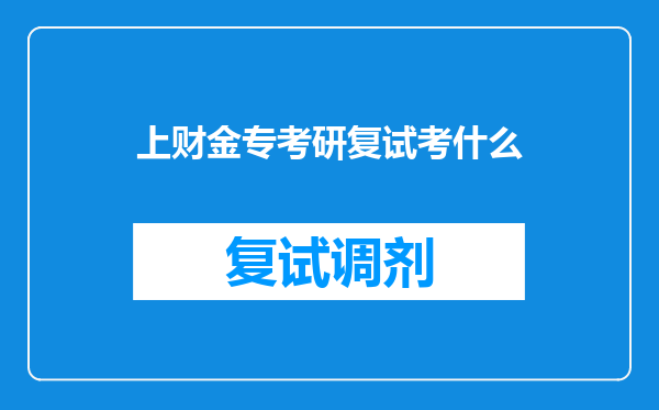 上财金专考研复试考什么