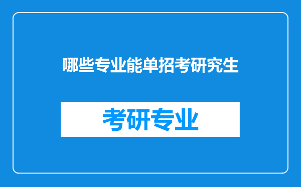 哪些专业能单招考研究生