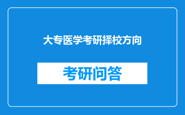 大专医学考研择校方向