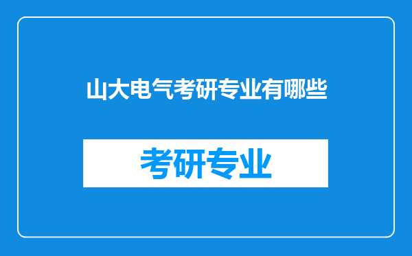 山大电气考研专业有哪些