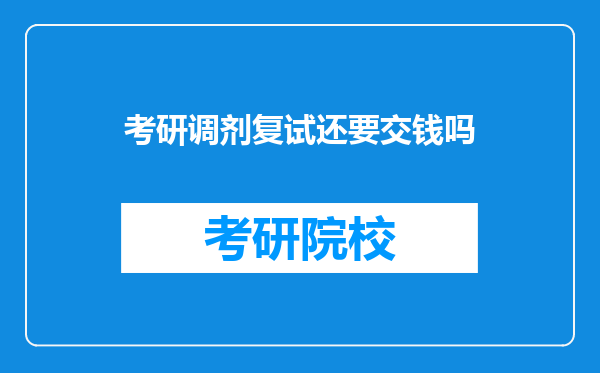 考研调剂复试还要交钱吗