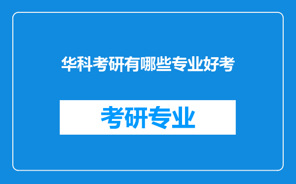 华科考研有哪些专业好考