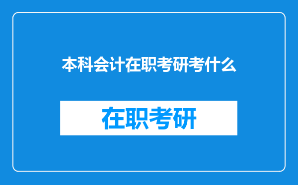 本科会计在职考研考什么