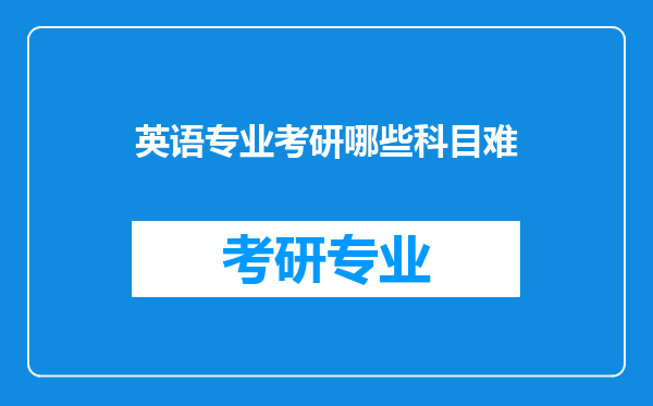 英语专业考研哪些科目难