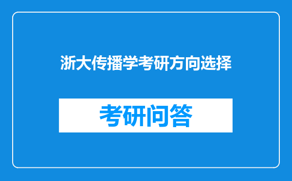 浙大传播学考研方向选择