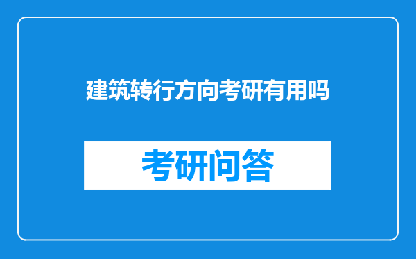 建筑转行方向考研有用吗