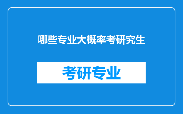 哪些专业大概率考研究生