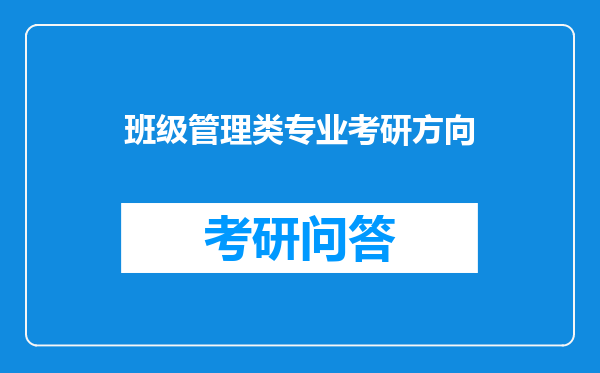 班级管理类专业考研方向