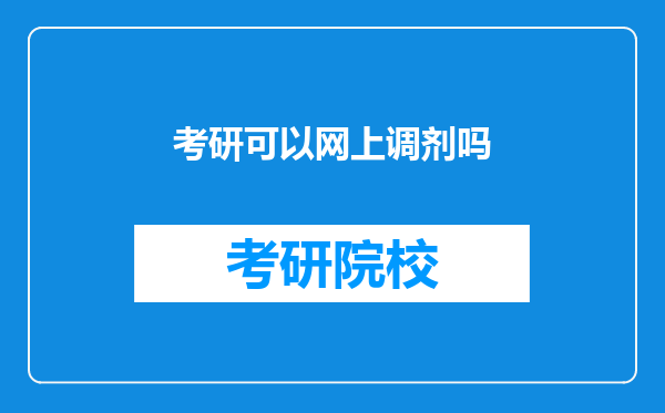 考研可以网上调剂吗