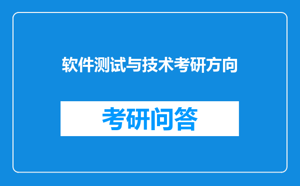 软件测试与技术考研方向