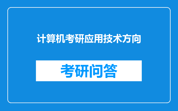 计算机考研应用技术方向