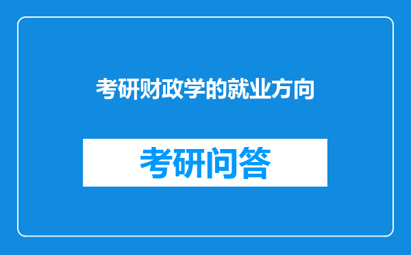 考研财政学的就业方向