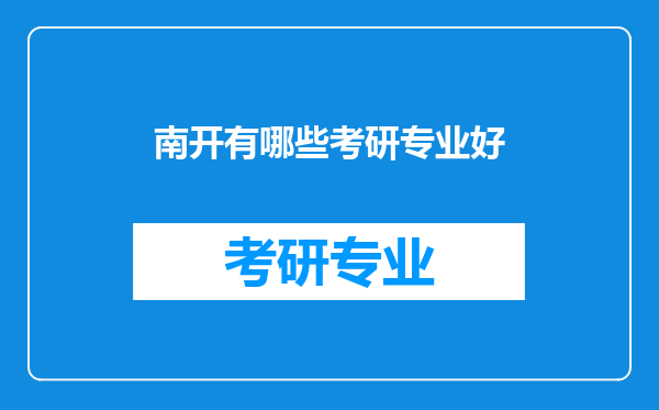 南开有哪些考研专业好