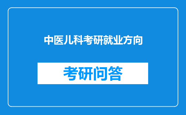 中医儿科考研就业方向