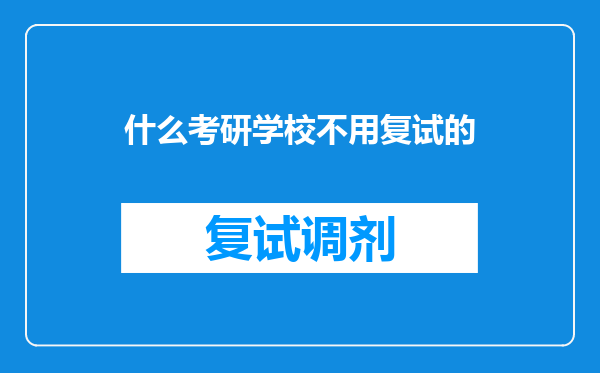 什么考研学校不用复试的