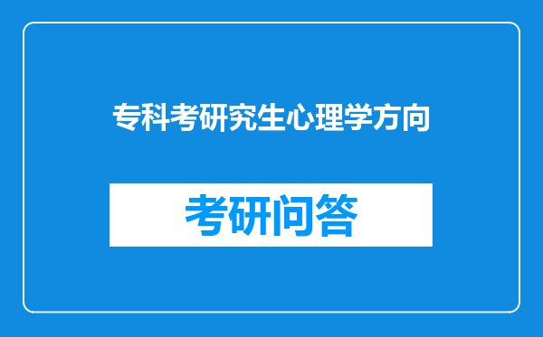 专科考研究生心理学方向