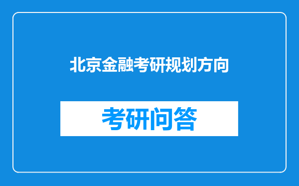 北京金融考研规划方向