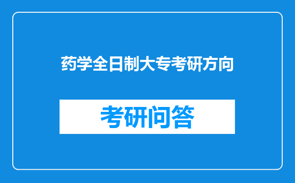 药学全日制大专考研方向