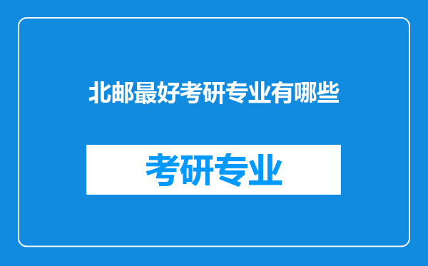 北邮最好考研专业有哪些