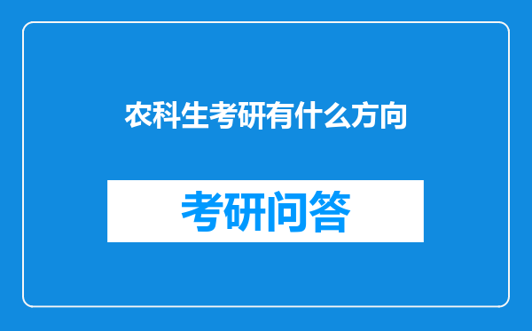 农科生考研有什么方向