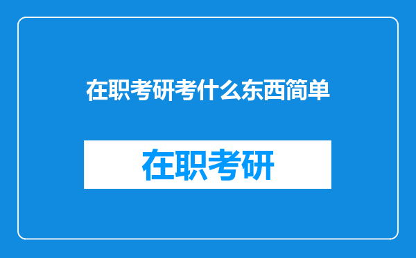 在职考研考什么东西简单