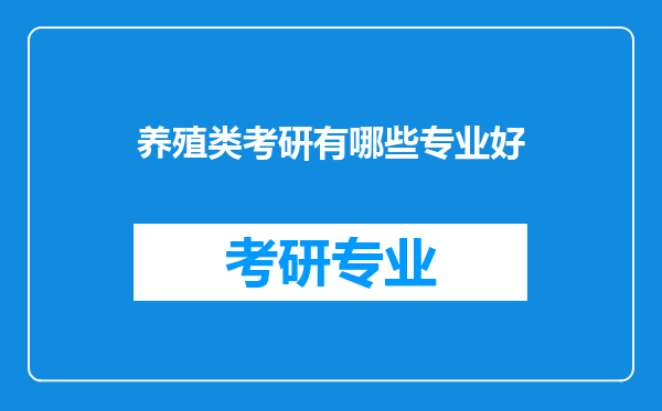 养殖类考研有哪些专业好