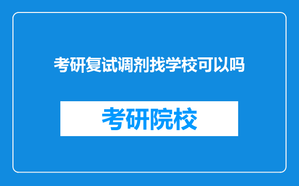 考研复试调剂找学校可以吗