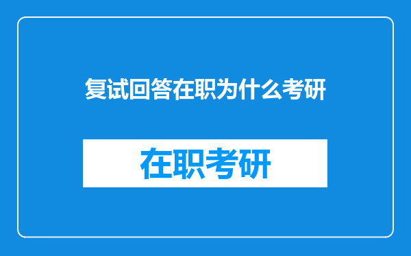 复试回答在职为什么考研