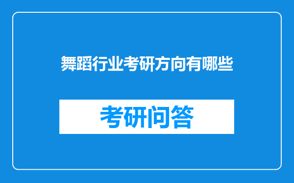 舞蹈行业考研方向有哪些