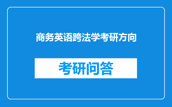 商务英语跨法学考研方向